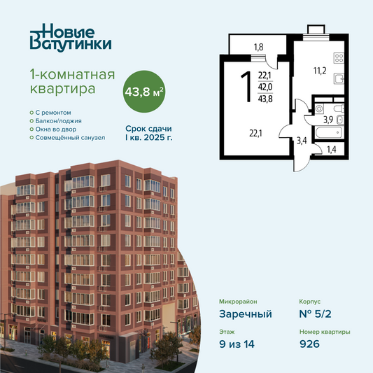 Продажа 1-комнатной квартиры 43,8 м², 9/14 этаж