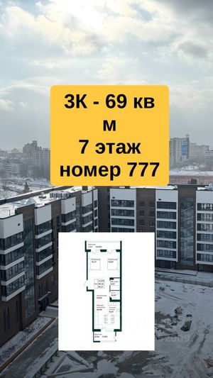 Продажа 3-комнатной квартиры 69,2 м², 7/14 этаж