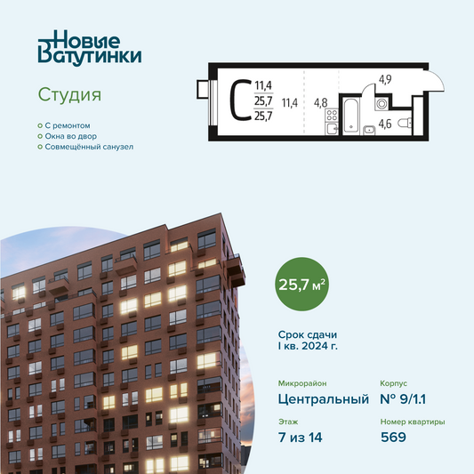 Продажа квартиры-студии 25,7 м², 7/14 этаж