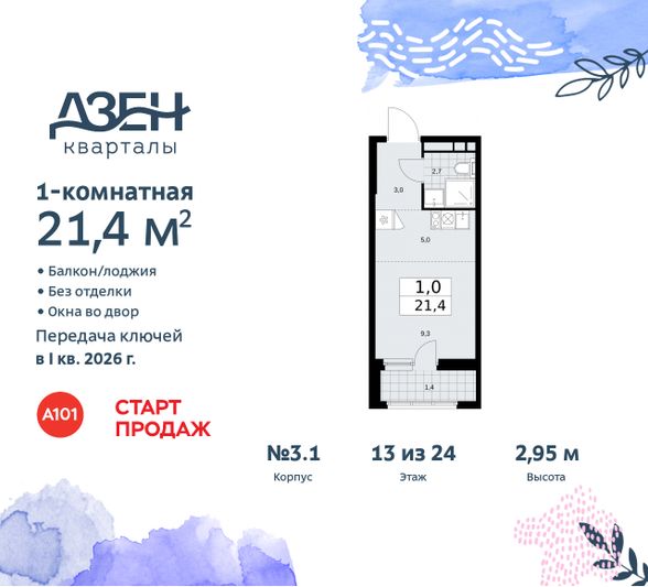 Продажа квартиры-студии 21,4 м², 13/24 этаж