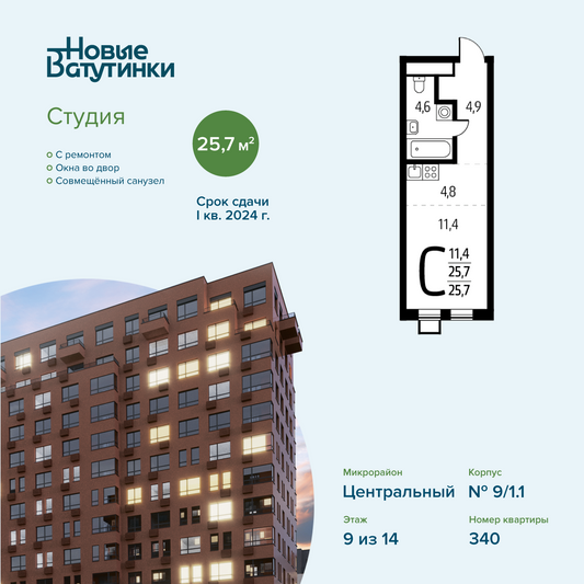 Продажа квартиры-студии 25,7 м², 9/14 этаж