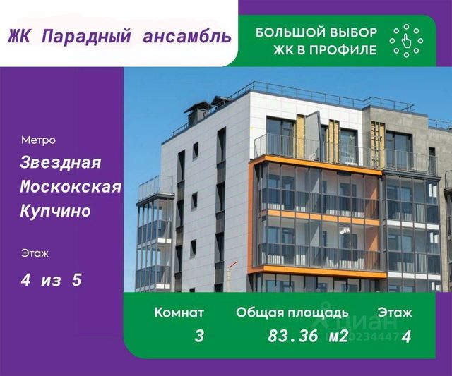 Продажа 3-комнатной квартиры 83,4 м², 4/5 этаж