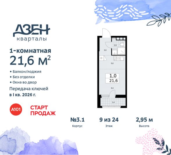Продажа квартиры-студии 21,6 м², 9/24 этаж