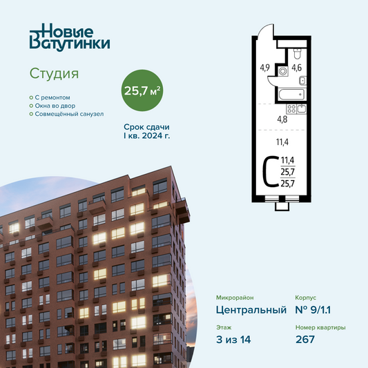 Продажа квартиры-студии 25,7 м², 3/14 этаж