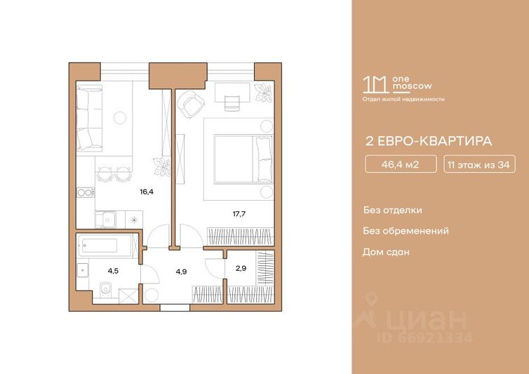 Продажа 1-комнатной квартиры 46,4 м², 11/34 этаж