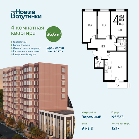 Продажа 4-комнатной квартиры 86,6 м², 9/9 этаж