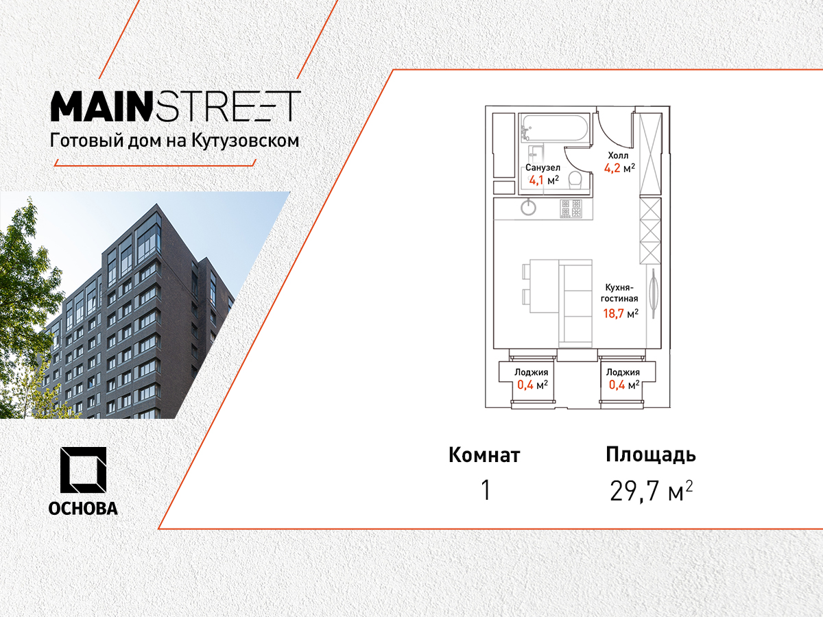 Квартал «MAINSTREET» (МЕЙНСТРИТ) купить квартиру, цены от официального  застройщика ГК «ОСНОВА» — Москва: планировки квартала, ипотека, акции  новостройки, ход строительства, в трейд-ин на m2.ru