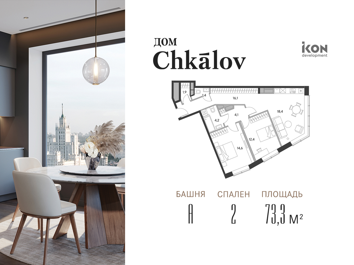 Дом «Chkalov» (Чкалов) купить квартиру, цены от официального застройщика  IKON Development — Москва: планировки дома, ипотека, акции новостройки, ход  строительства, в трейд-ин на m2.ru