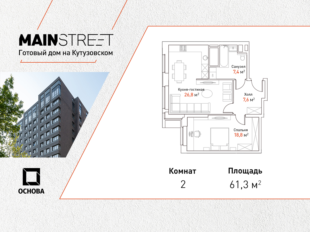 Квартал «MAINSTREET» (МЕЙНСТРИТ) купить квартиру, цены от официального  застройщика ГК «ОСНОВА» — Москва: планировки квартала, ипотека, акции  новостройки, ход строительства, в трейд-ин на m2.ru