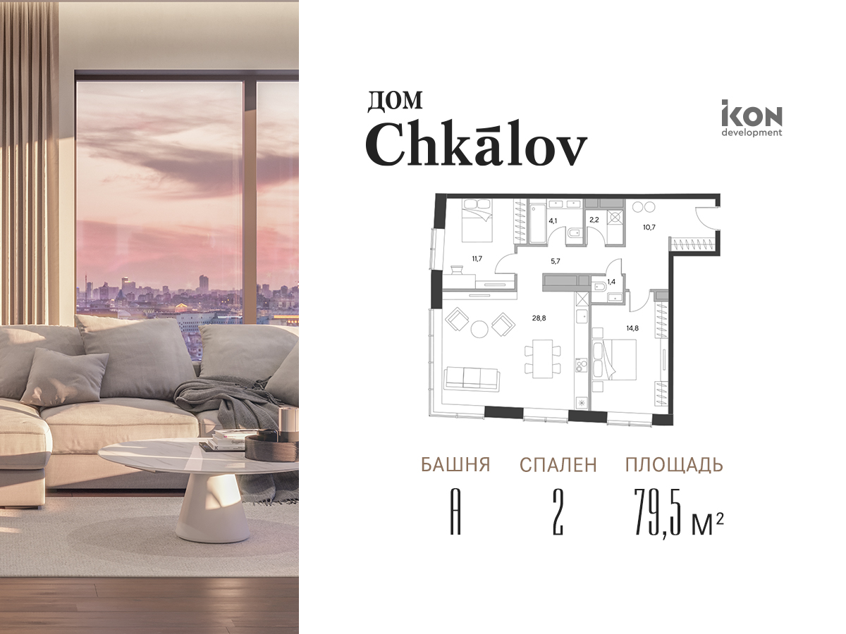 Дом «Chkalov» (Чкалов) купить квартиру, цены от официального застройщика  IKON Development — Москва: планировки дома, ипотека, акции новостройки, ход  строительства, в трейд-ин на m2.ru