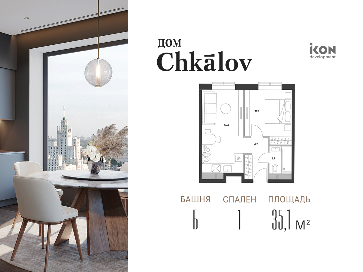 Дом «Chkalov» (Чкалов) купить квартиру, цены от официального застройщика  IKON Development — Москва: планировки дома, ипотека, акции новостройки, ход  строительства, в трейд-ин на m2.ru