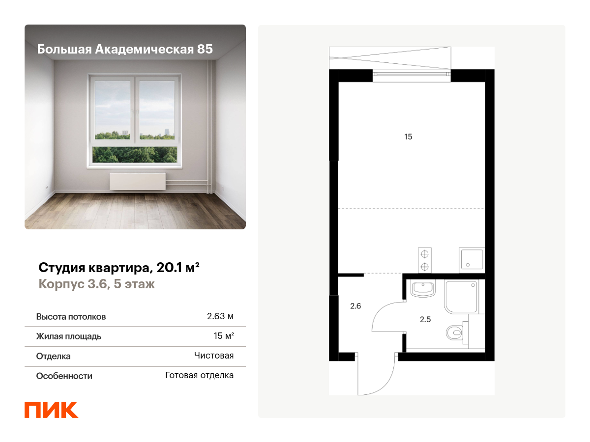 ЖК «Большая Академическая 85» от ПИК, купить квартиру по цене застройщика в  Москве — старт продаж, официальный сайт, планировки и отзывы на m2.ru