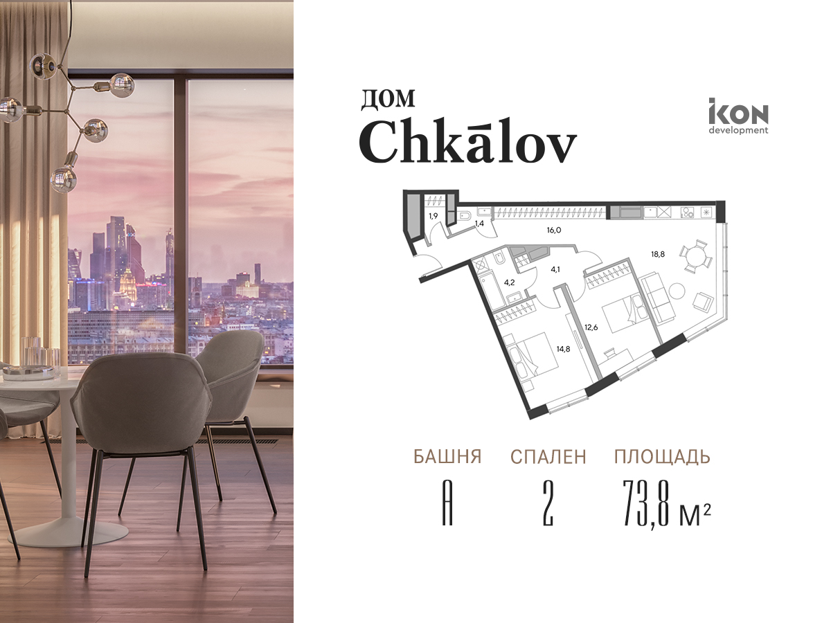 Дом «Chkalov» (Чкалов) купить квартиру, цены от официального застройщика  IKON Development — Москва: планировки дома, ипотека, акции новостройки, ход  строительства, в трейд-ин на m2.ru